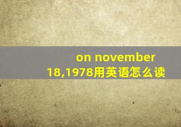 on november 18,1978用英语怎么读